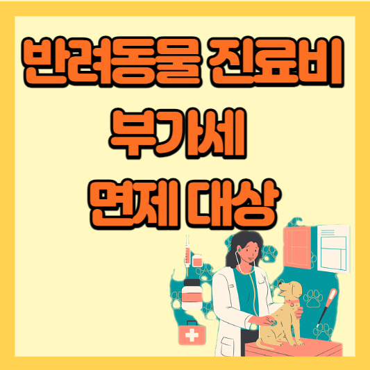 반려동물-진료비-부가세-면제대상-썸네일