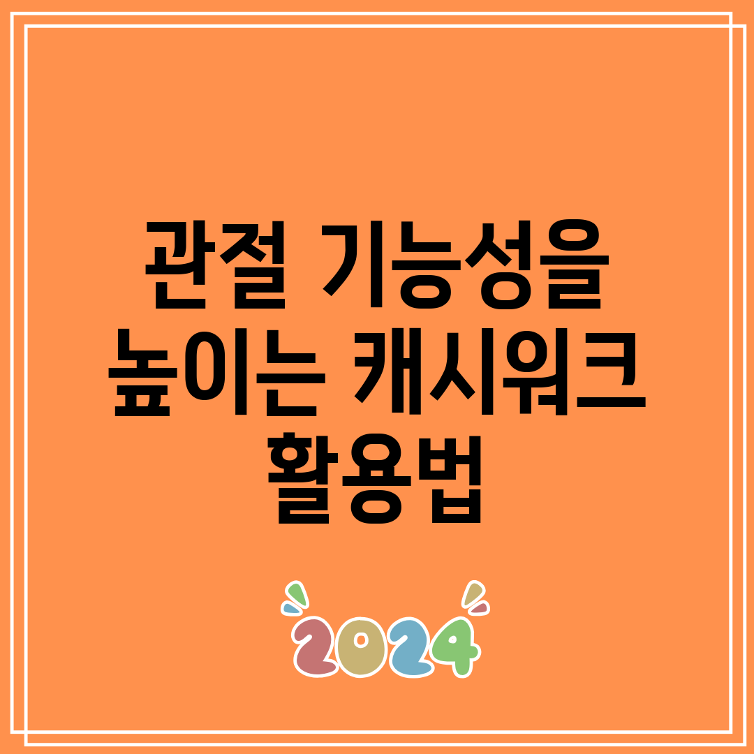 관절 기능성을 높이는 캐시워크 활용법