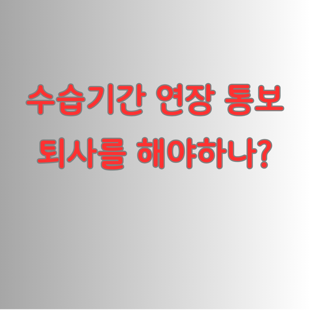 수습기간 연장 통보 퇴사를 해야하나?