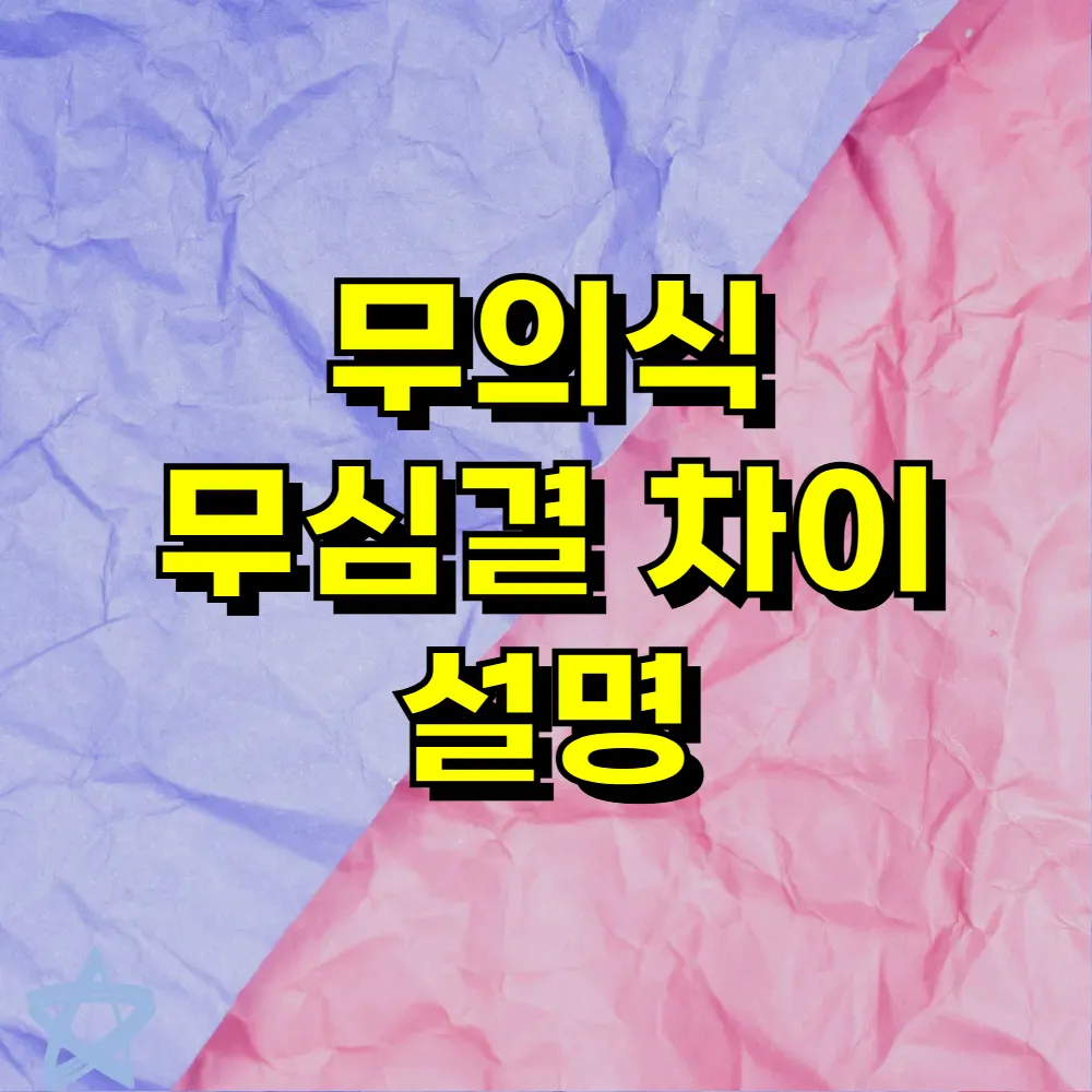 무의식 무심결 차이 설명