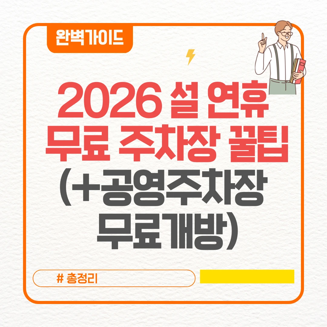 2026 설 연휴 무료 주차장 꿀팁(+공영주차장 무료개방)