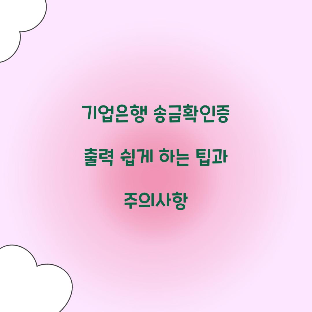 기업은행 송금확인증 출력