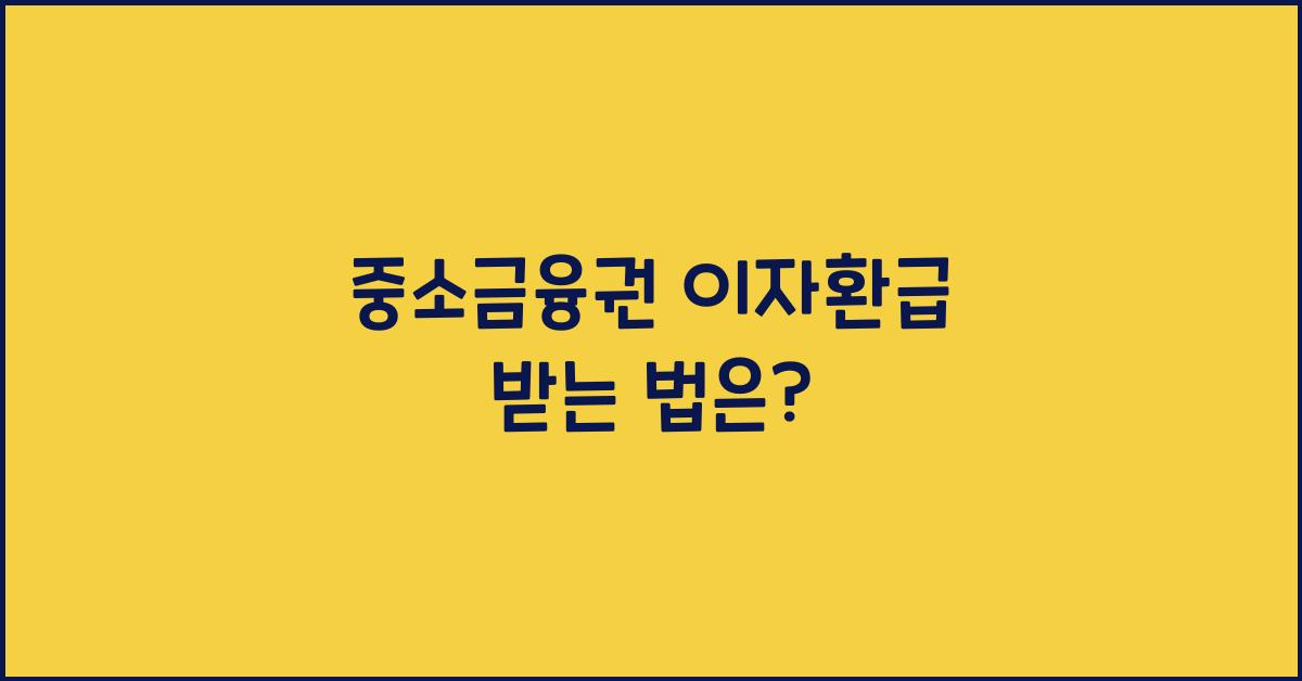 중소금융권 이자환급