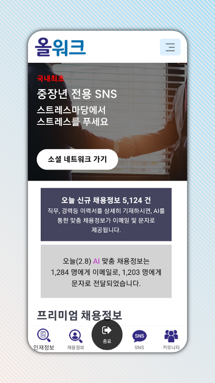 올워크, 중장년 구인구직, 중장년 일자리, AI 맞춤 서비스, 하루 3000여 개의 채용 정보, 회원 가입, 입사 지원, 채용 공고, 화상 면접 모두 무료