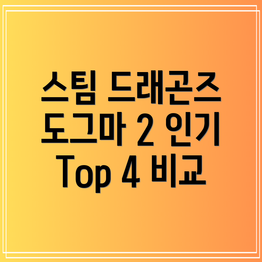스팀드래곤즈도그마2인기상품비교분석Top4