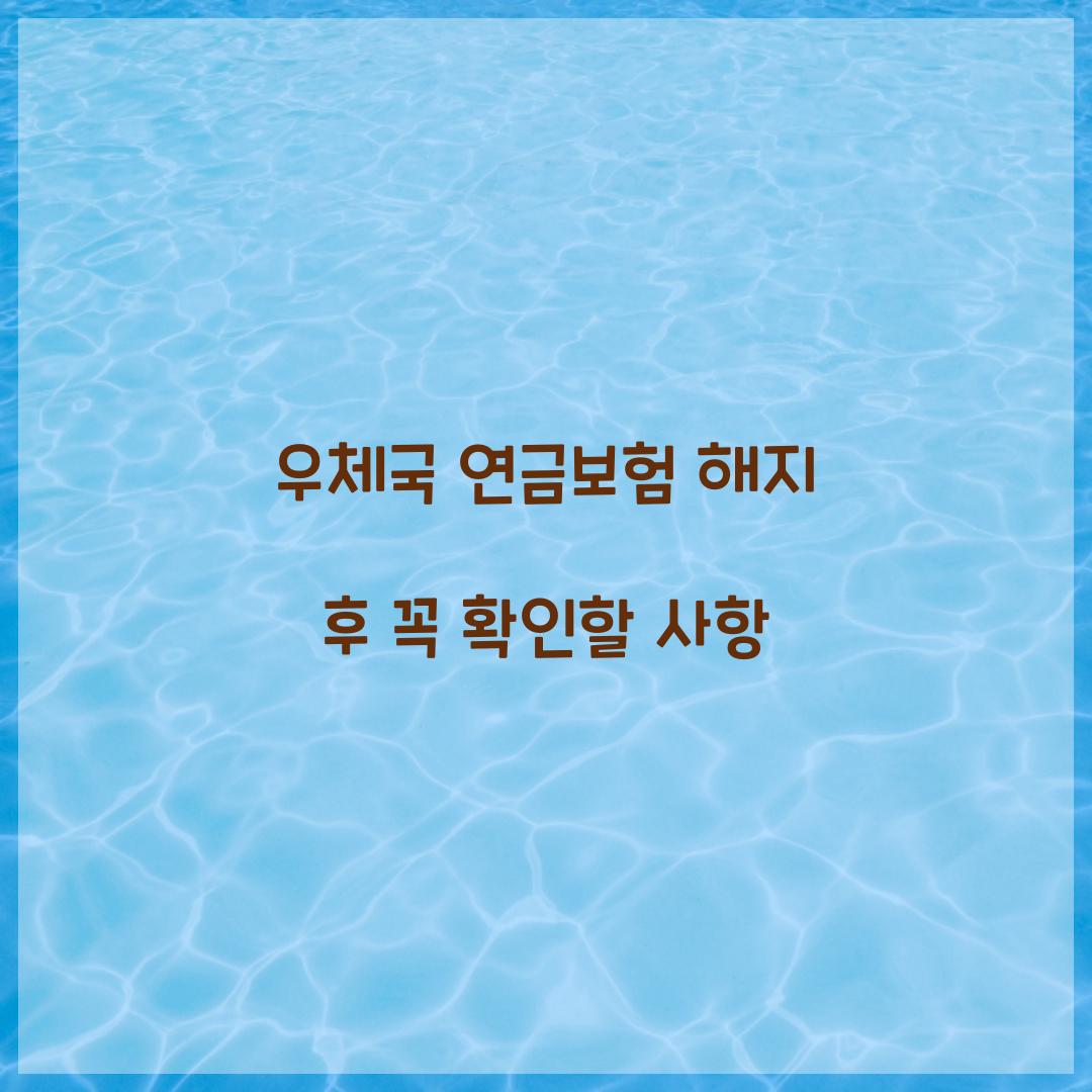 우체국 연금보험 해지