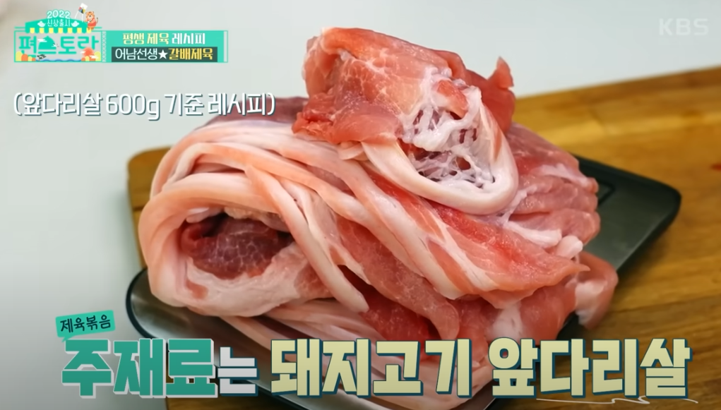 편스토랑 류수영 제육 레시피 앞다리살