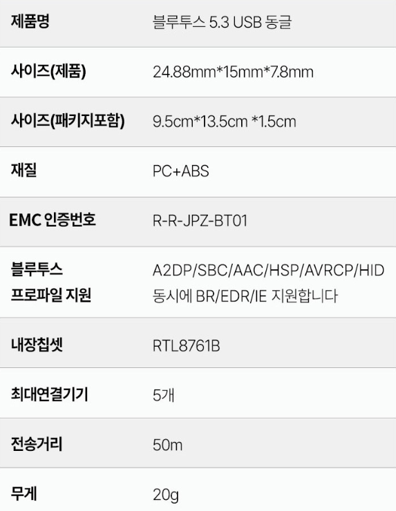 주파집-리얼택-블루투스-5.3-usb-동굴-상세정보-제품-스펙