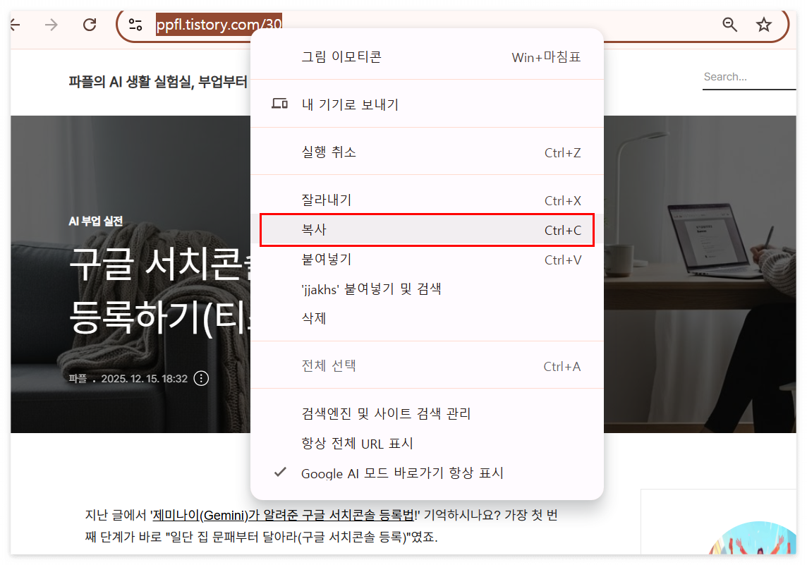 티스토리 블로그 포스팅 완료 후 브라우저 주소창의 URL을 복사하는 화면