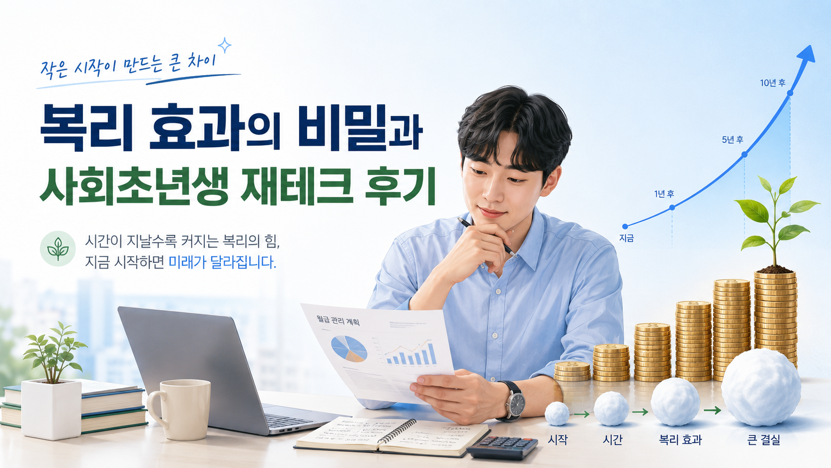 복리 효과의 비밀과 사회초년생 재테크 후기