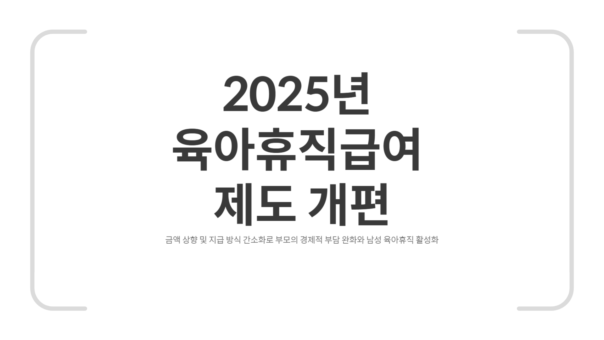 육아휴직급여 금액 2025년 기준