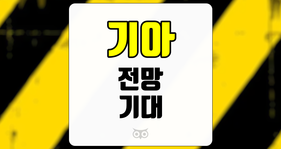 기아, 지속 가능한 성장과 투자 기회