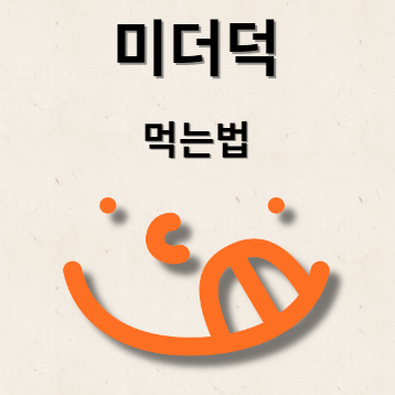 미더덕 먹는법