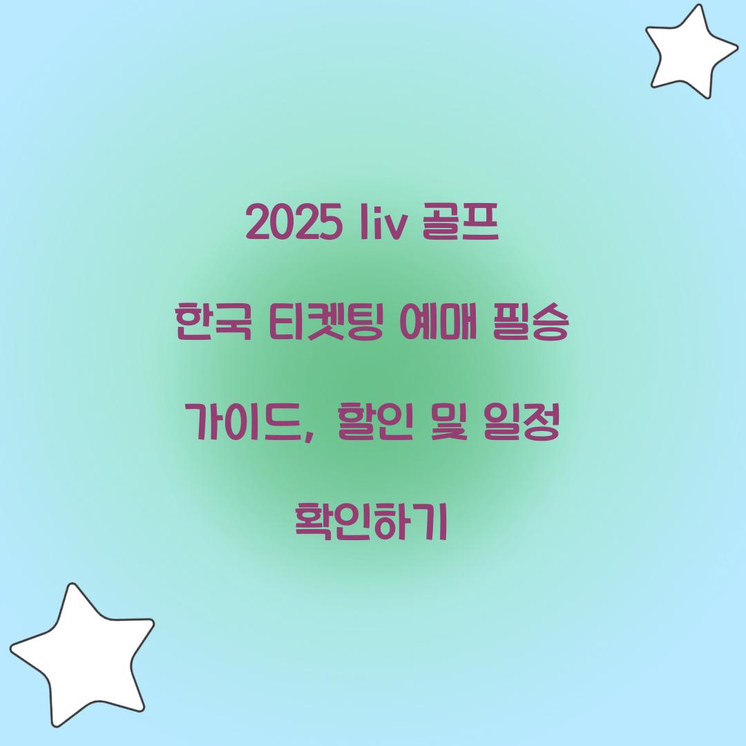 2025 liv 골프 한국 티켓팅 예매