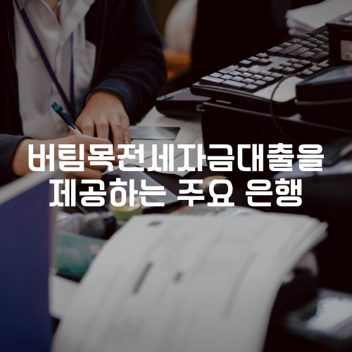 버팀목전세자금대출을 제공하는 주요 은행