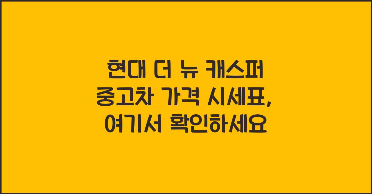 현대 더 뉴 캐스퍼 중고차 가격 시세표