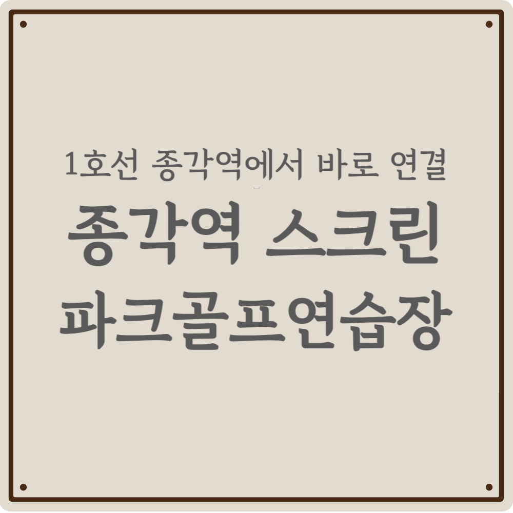 [1호선 종각역] 도심 속 스크린 라운딩 종각파크골프연습장 예약 완전 정복!(2026)