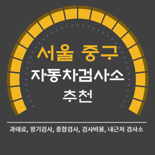서울시 중구 자동차 검사소 예약 BEST5 ❘ 검사비용 영업시간 토요일 준비물 총정리