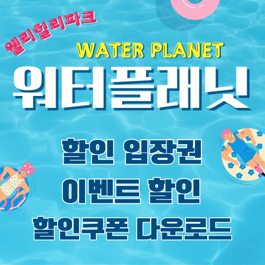 워터플래닛 섬네일