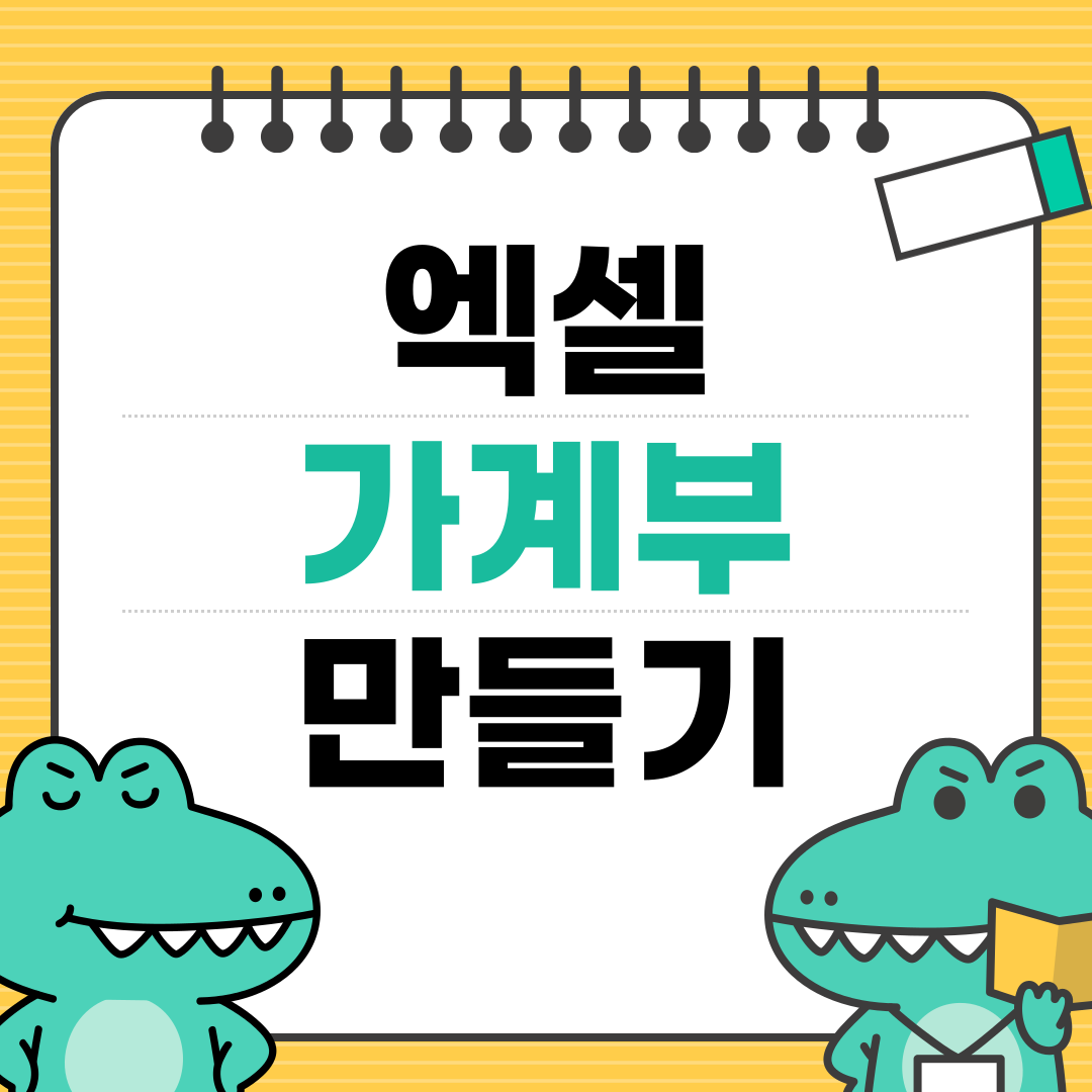 엑셀 가계부 만들기