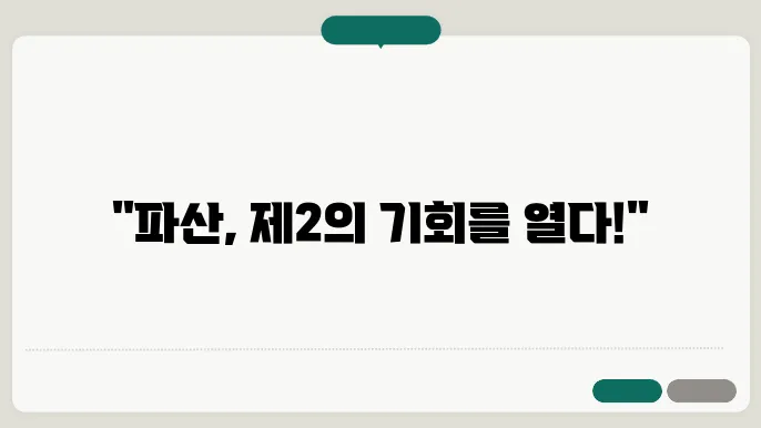 파산 신청 절차