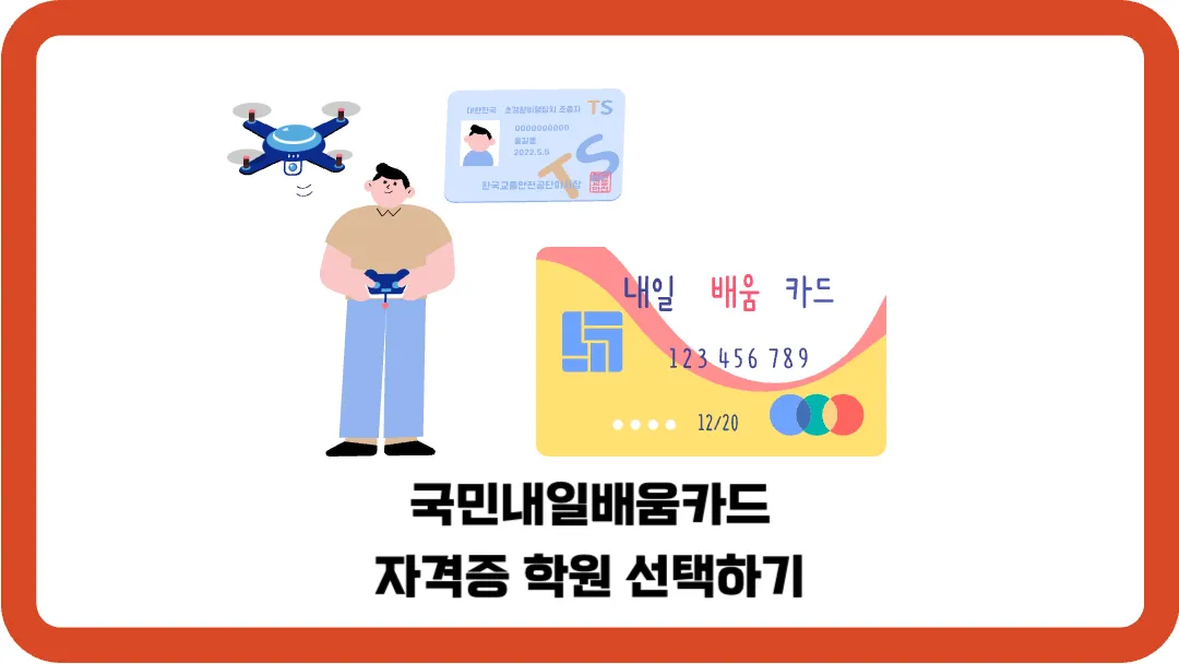 국민내일배움카드-자격증-학원-선택하기