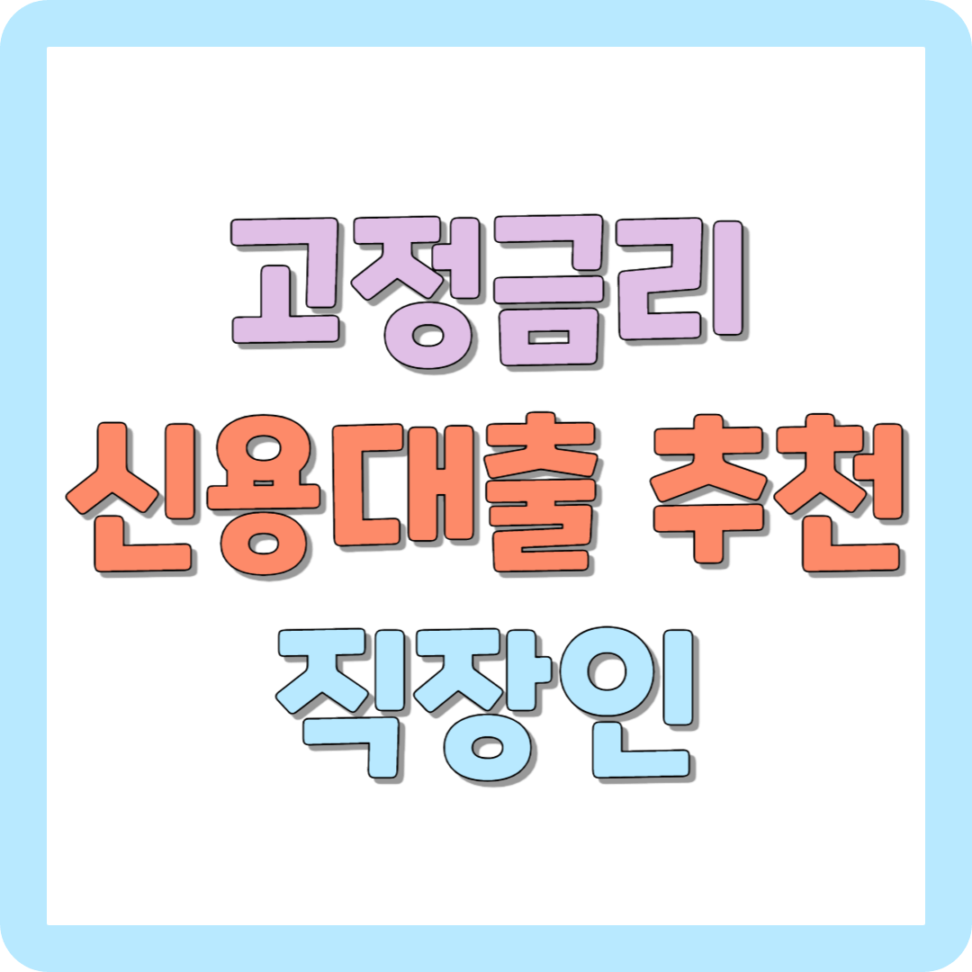 고정금리 직장인 신용대출 기업은행 i-ONE 직장인스마트론 추천
