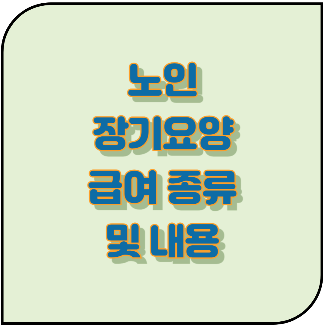노인 장기요양급여 종류 및내용