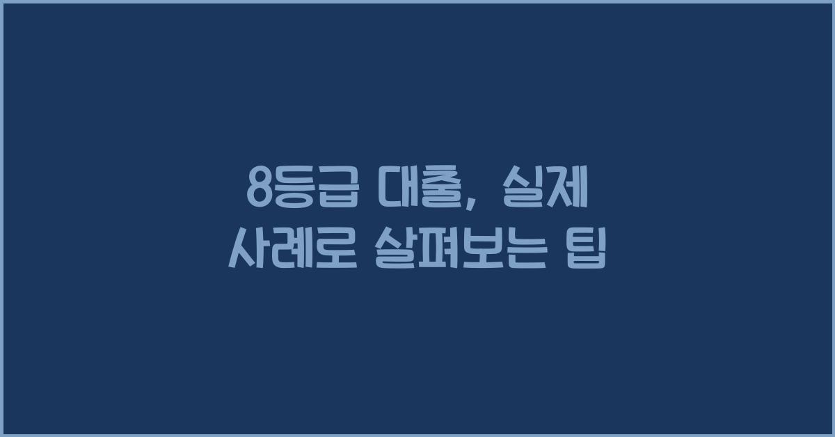 8등급 대출