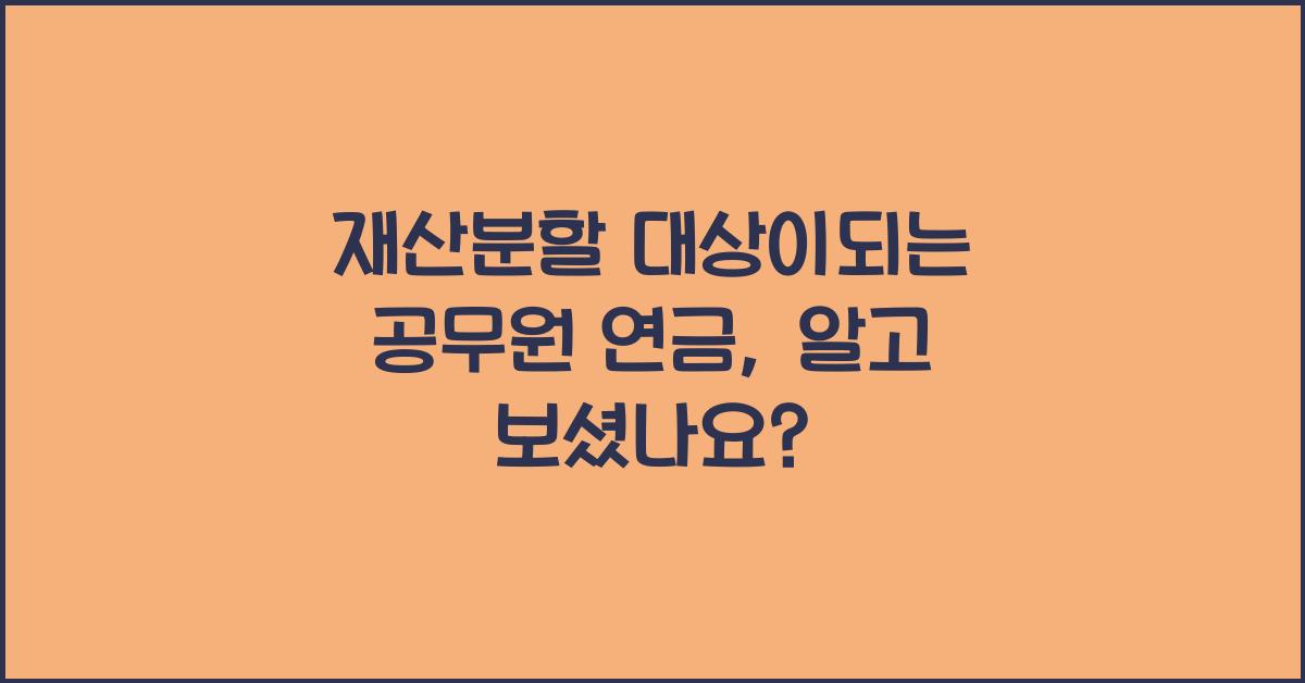 재산분할 대상이되는공무원 연금