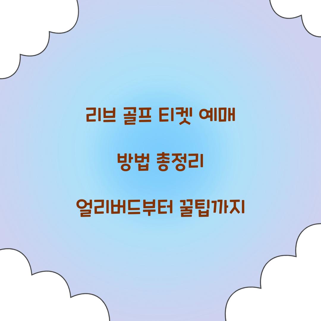 리브 골프 티켓