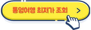 통영여행 최저가 조회