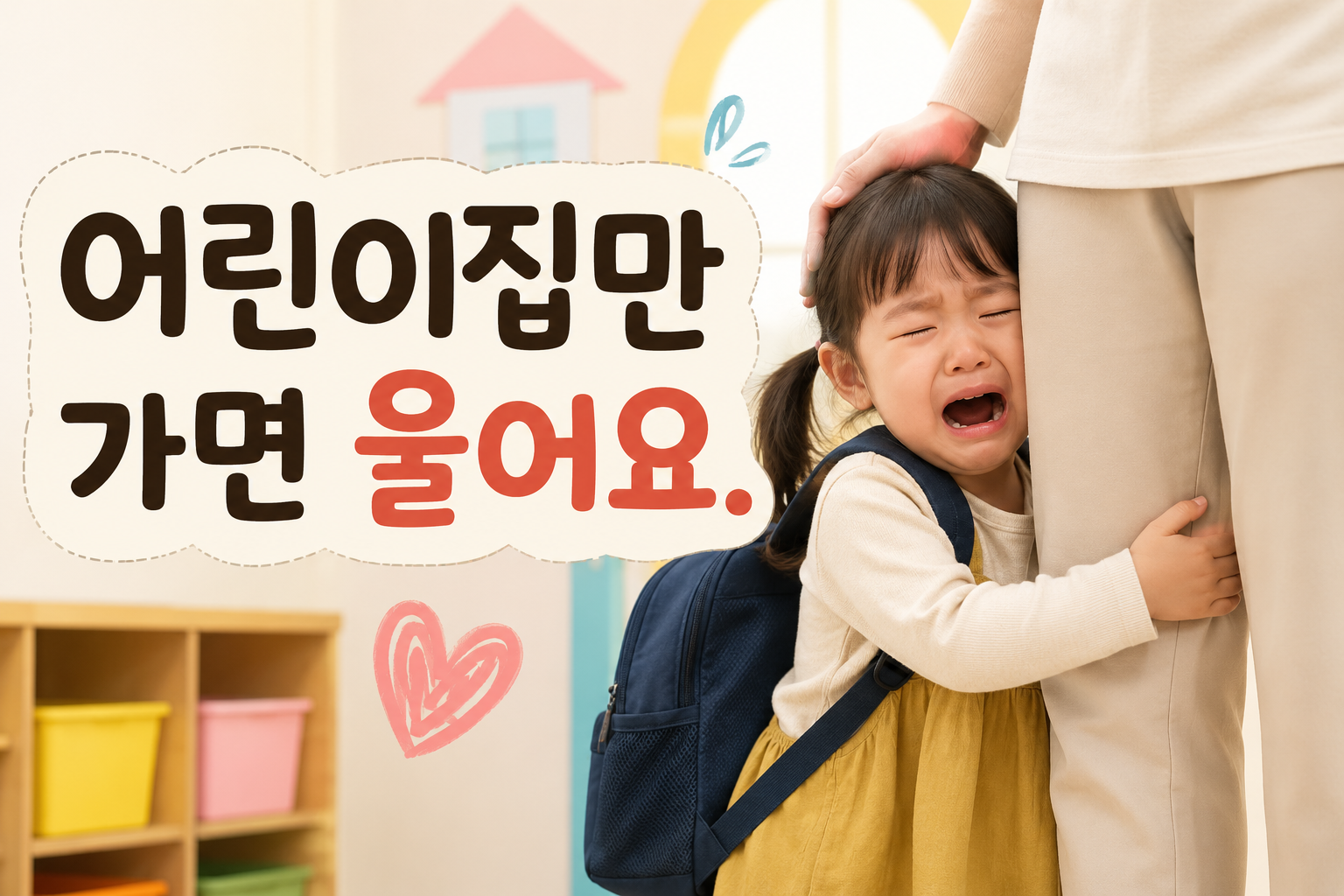 AI 어린이집만 가면 울어요. 이미지
