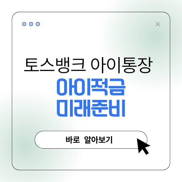 토스뱅크 아이통장, 아이적금 미래 준비