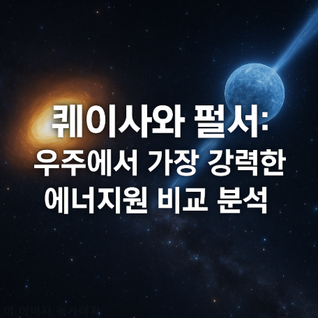 퀘이사와 펄서
