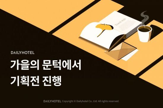 데일리호텔 가을여행 숙소 특가 세일 할인 최대 14만원 신청