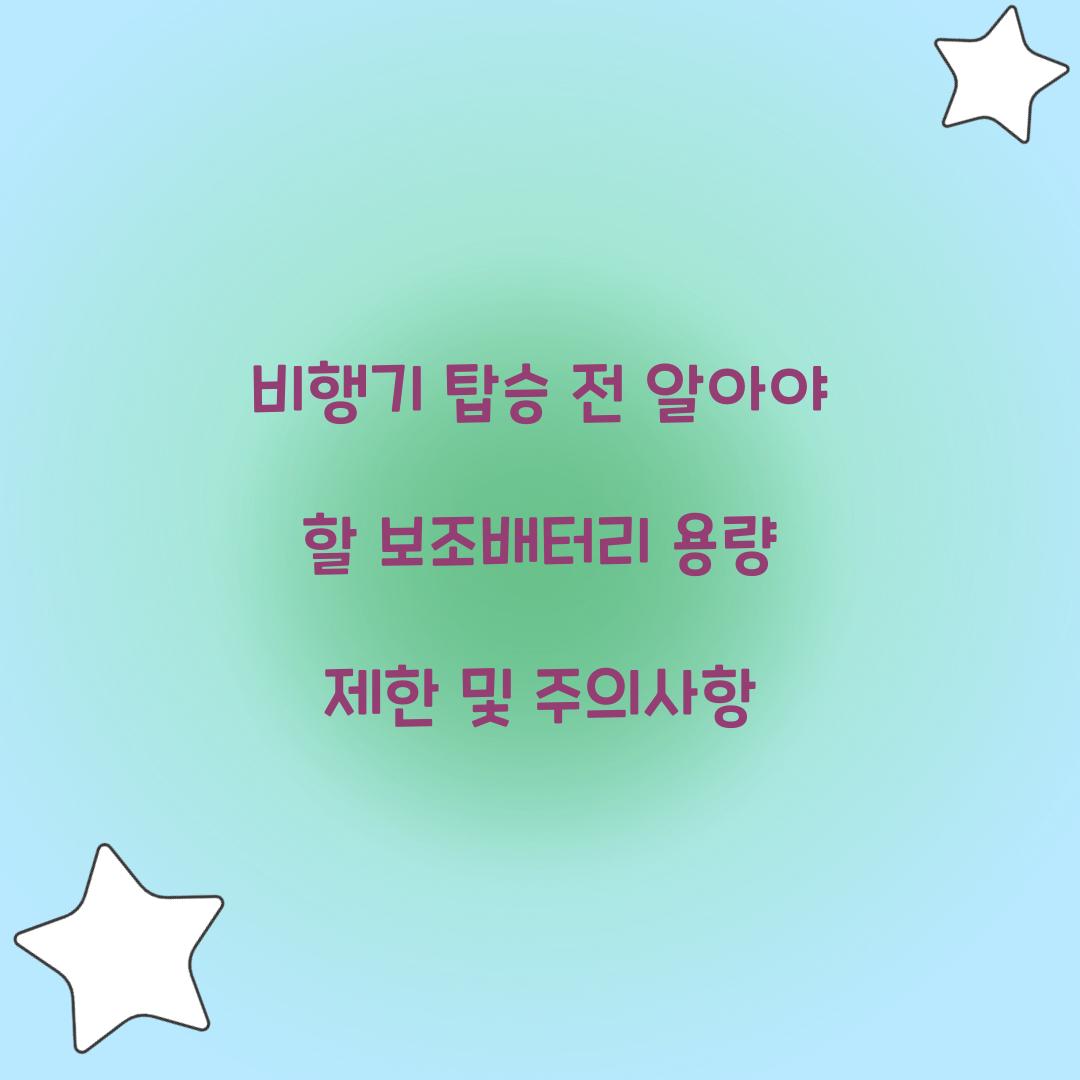 비행기 탑승 전 알아야 할 보조배터리 용량 제한