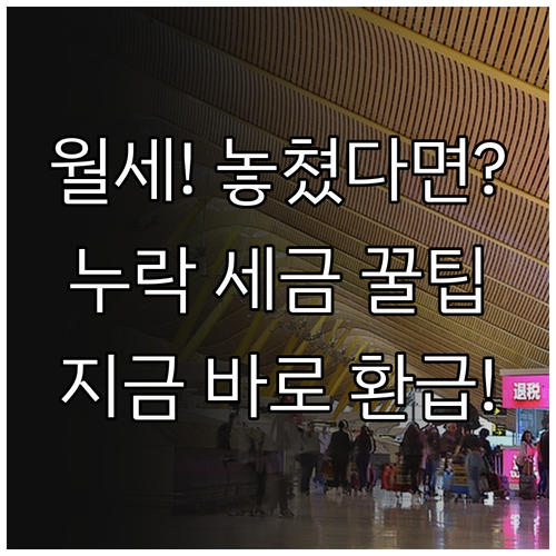 월세 공제 미반영 걱정 끝 연말정산 ..