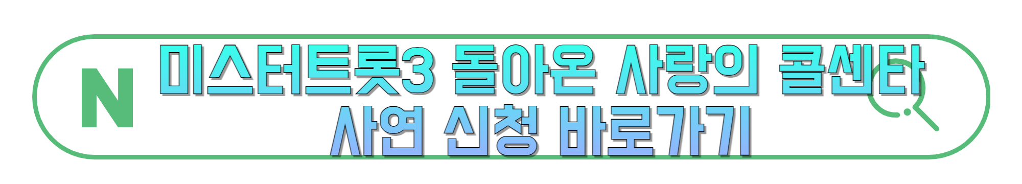 미스터트롯3-돌아온-사랑의-콜센타-사연-신청-바로가기