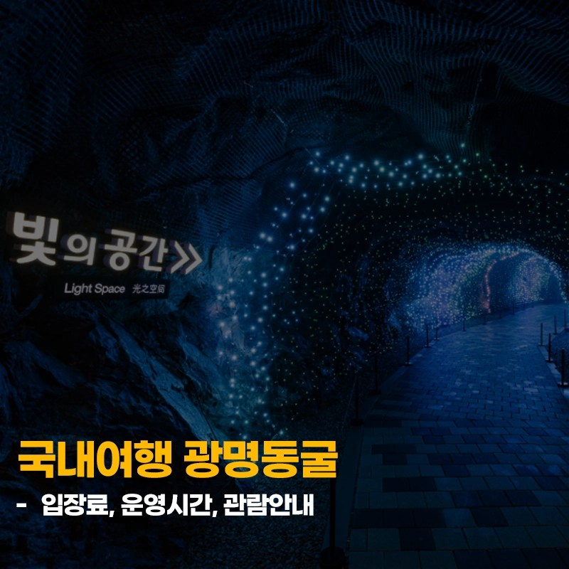 광명동굴-입장료-운영시간-관람안내