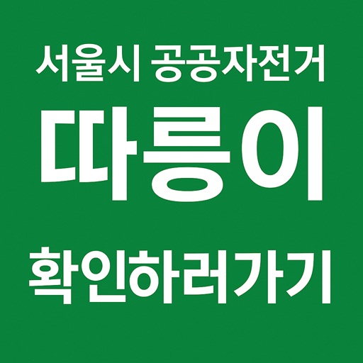 서울시 공공자전거 "따릉이" 3시간권 출시