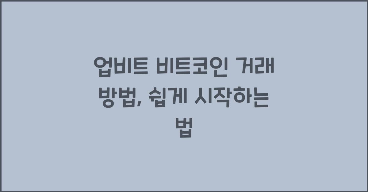 업비트 비트코인 거래 방법