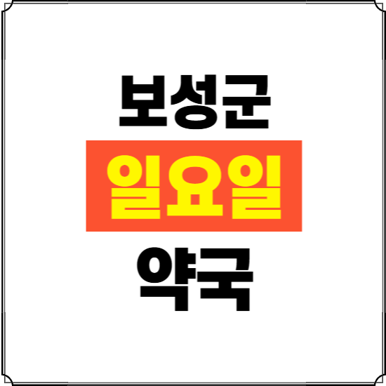 보성군 일요일 약국 ❘ 24시 휴일 주말 문여는 비상 당직 약국
