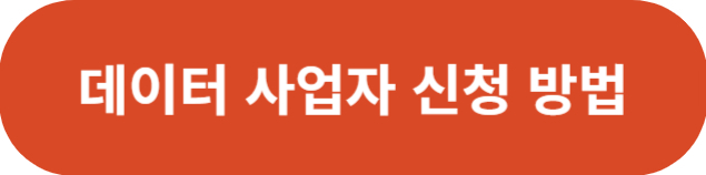 데이터사업자 신청 버튼