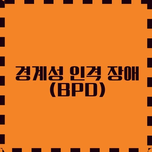 경계성 인격 장애 이해, 특징, 원인, 효과적인 접근법, 관계 유의해야 할 점