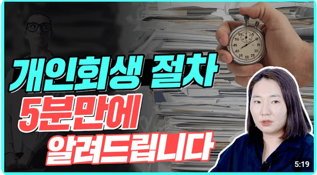 개인회생 신청 자격, 비용, 절차
