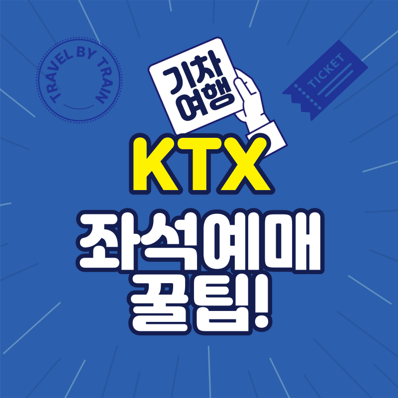 KTX-기차표-좌석예매-꿀팁-썸네일