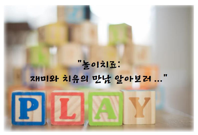 놀이치료: 재미와 치유의 만남 알아보러 ...