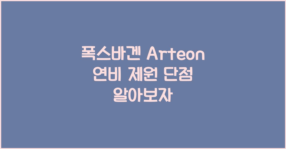 폭스바겐 Arteon 연비 제원 단점