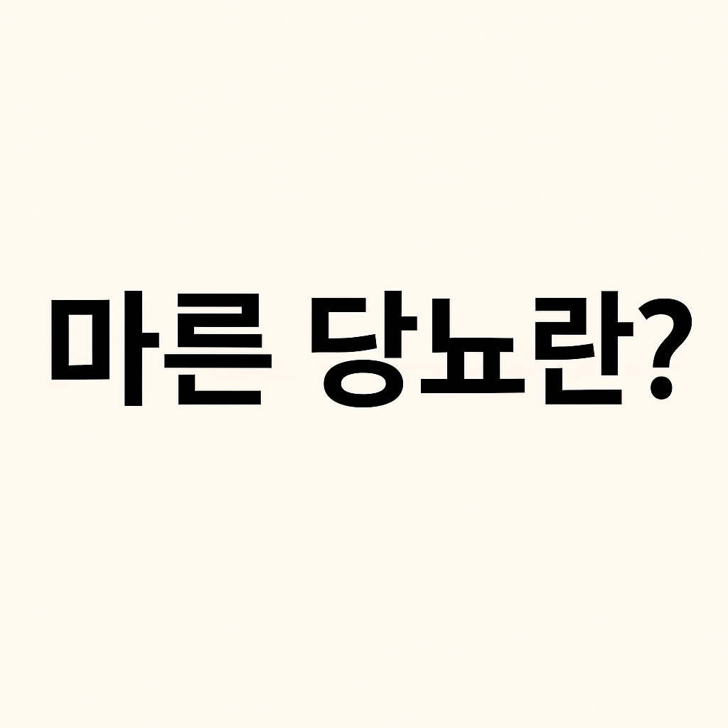 연한 베이지색 배경 중앙에 굵은 검정 글씨로 ‘마른 당뇨란?’이라는 문구가 적힌 심플한 썸네일 이미지